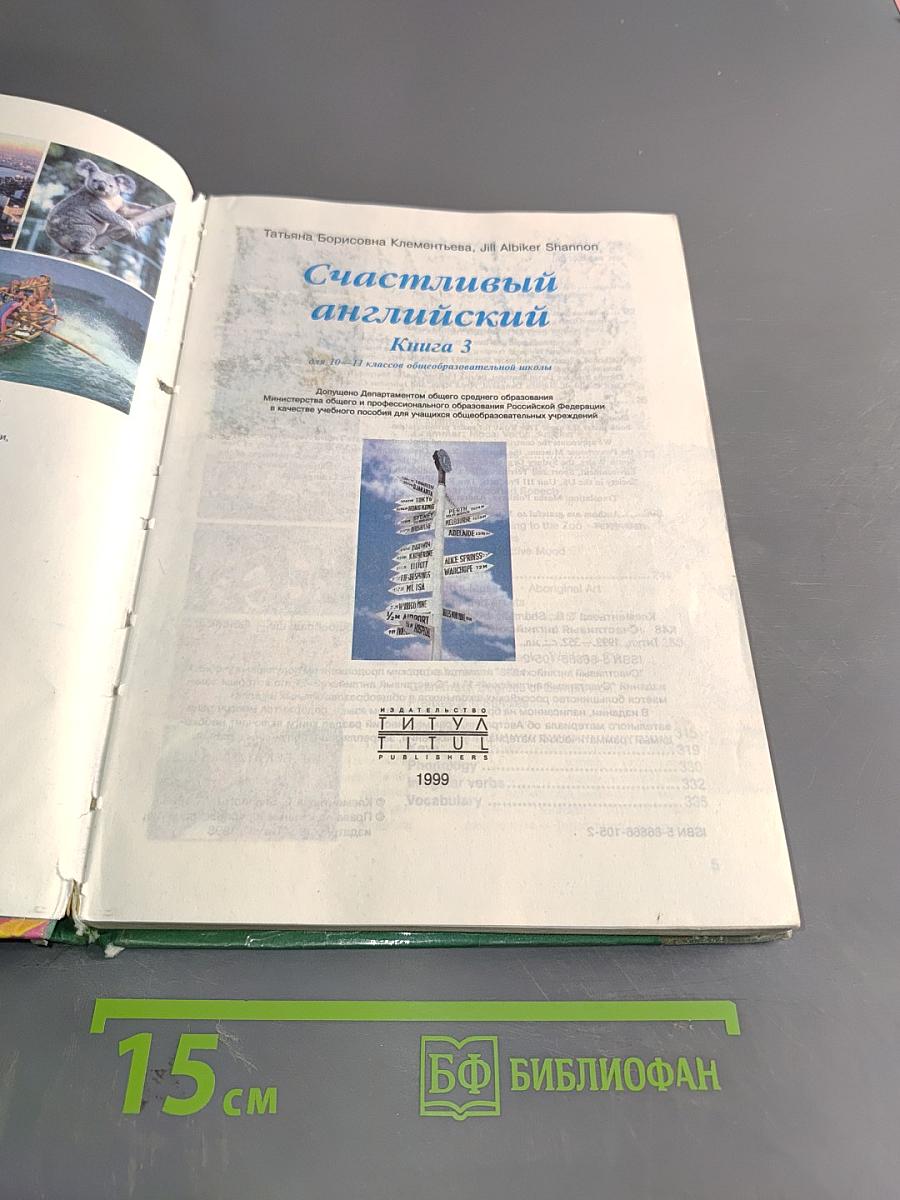 Счастливый английский. Книга 3 для 10-11 классов общеобразовательных школ