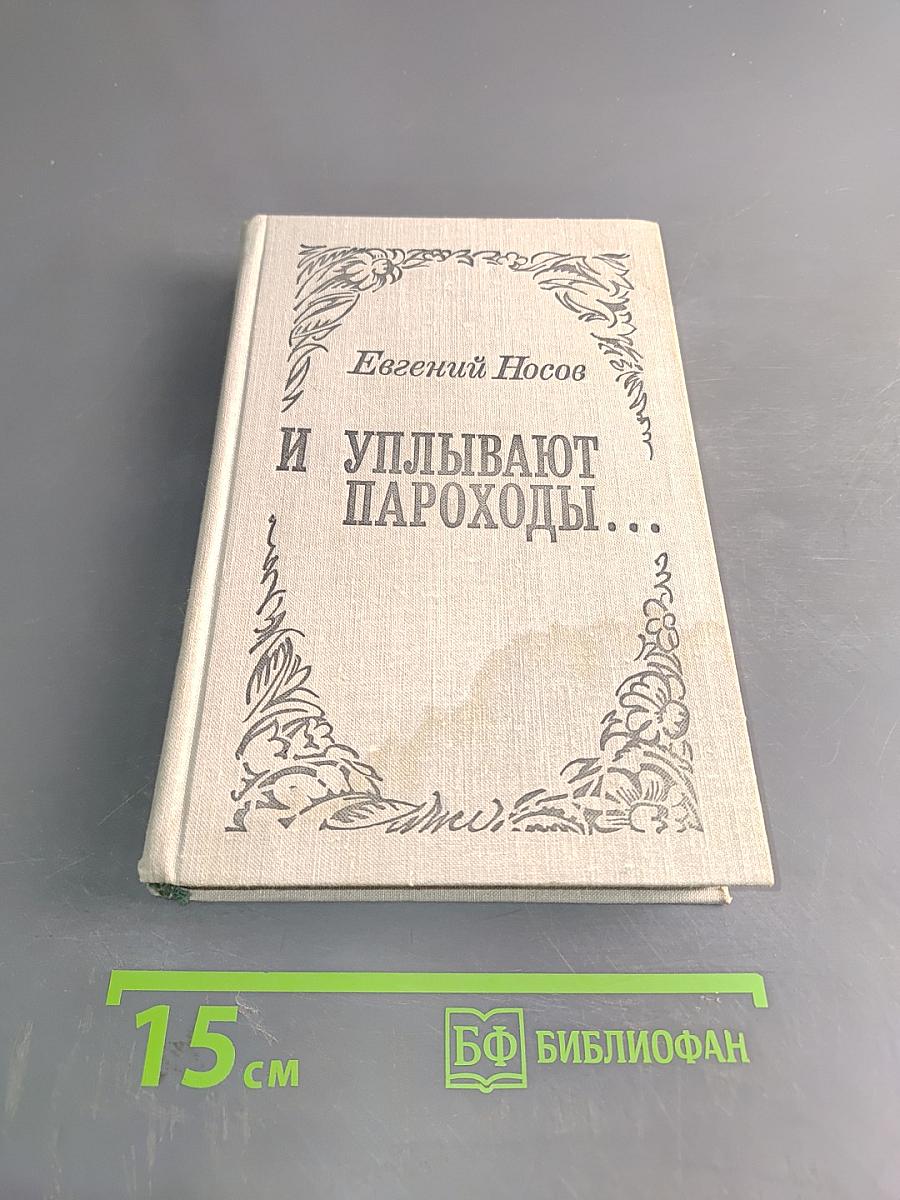 И улыбают пароходы...