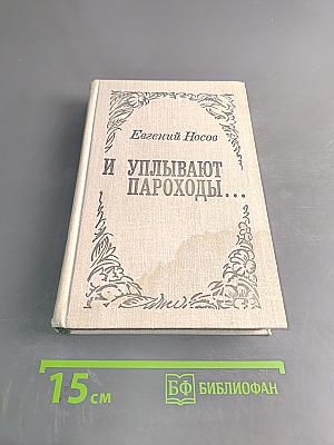 И улыбают пароходы...