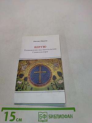 ВЕРУЮ. Размышление над Апостольским Символом веры