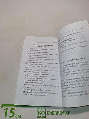 ВЕРУЮ. Размышление над Апостольским Символом веры