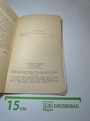 Повести Белкина. Дубровский. Капитанская дочка