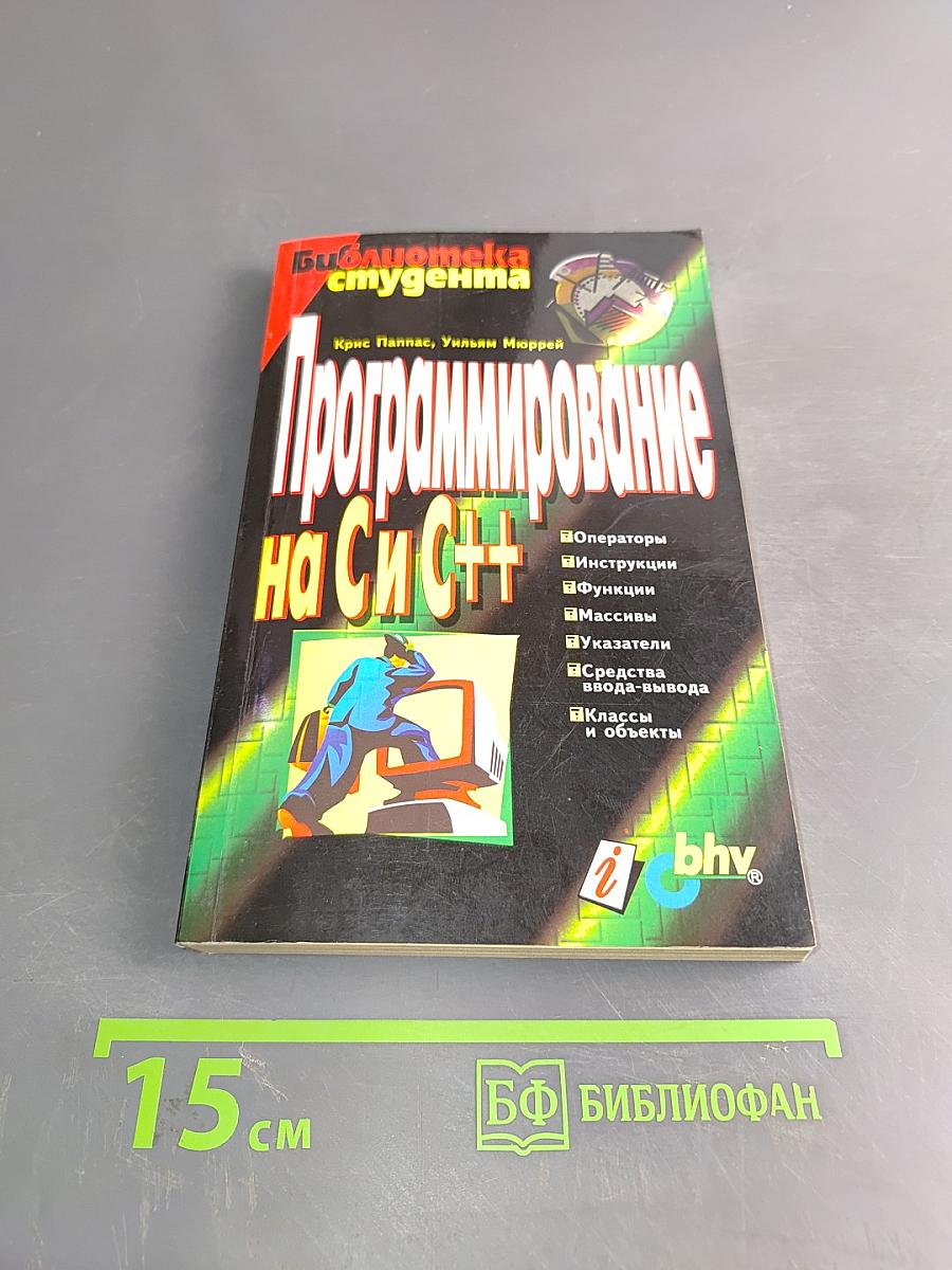 Программирование на Си C++