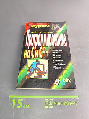 Программирование на Си C++