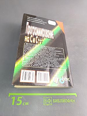 Программирование на Си C++