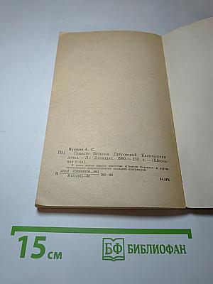 Повести Белкина. Дубровский. Капитанская дочка