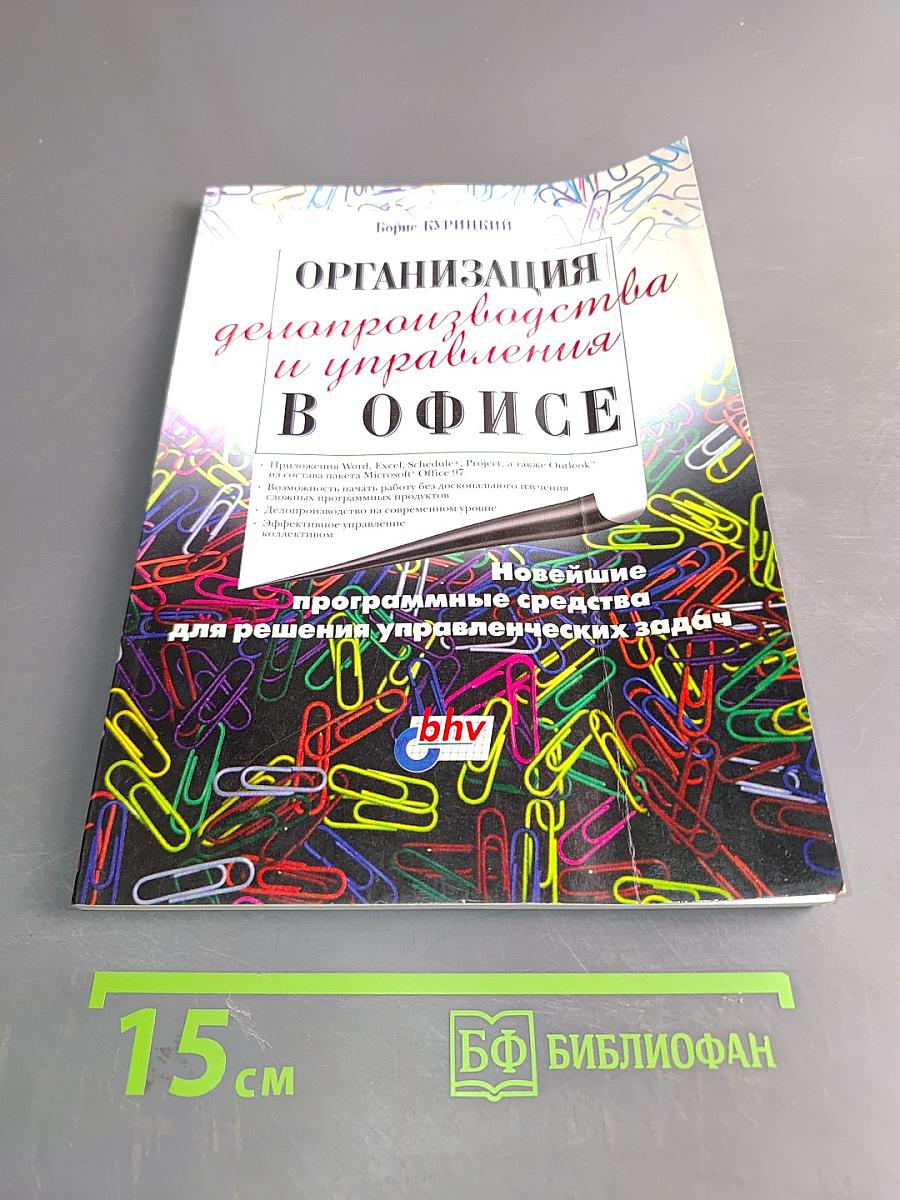 Организация делопроизводства и управления в офисе