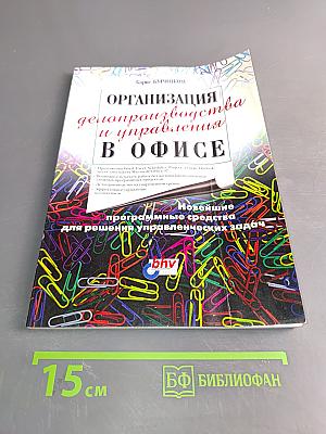 Организация делопроизводства и управления в офисе
