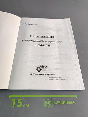 Организация делопроизводства и управления в офисе