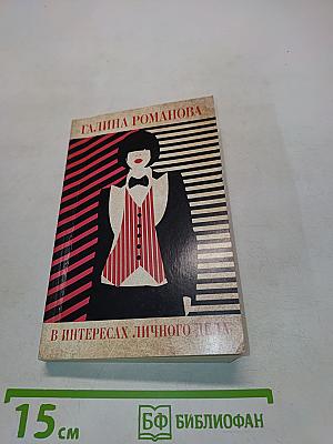 В интересах личного дела