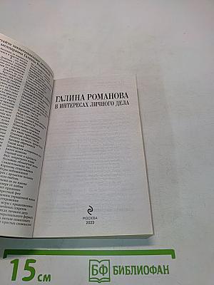 В интересах личного дела