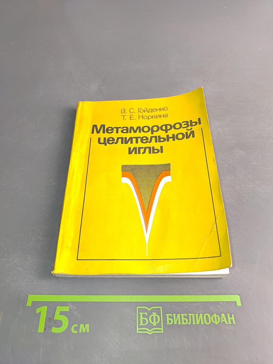 Метаморфозы целительной иглы