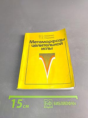 Метаморфозы целительной иглы