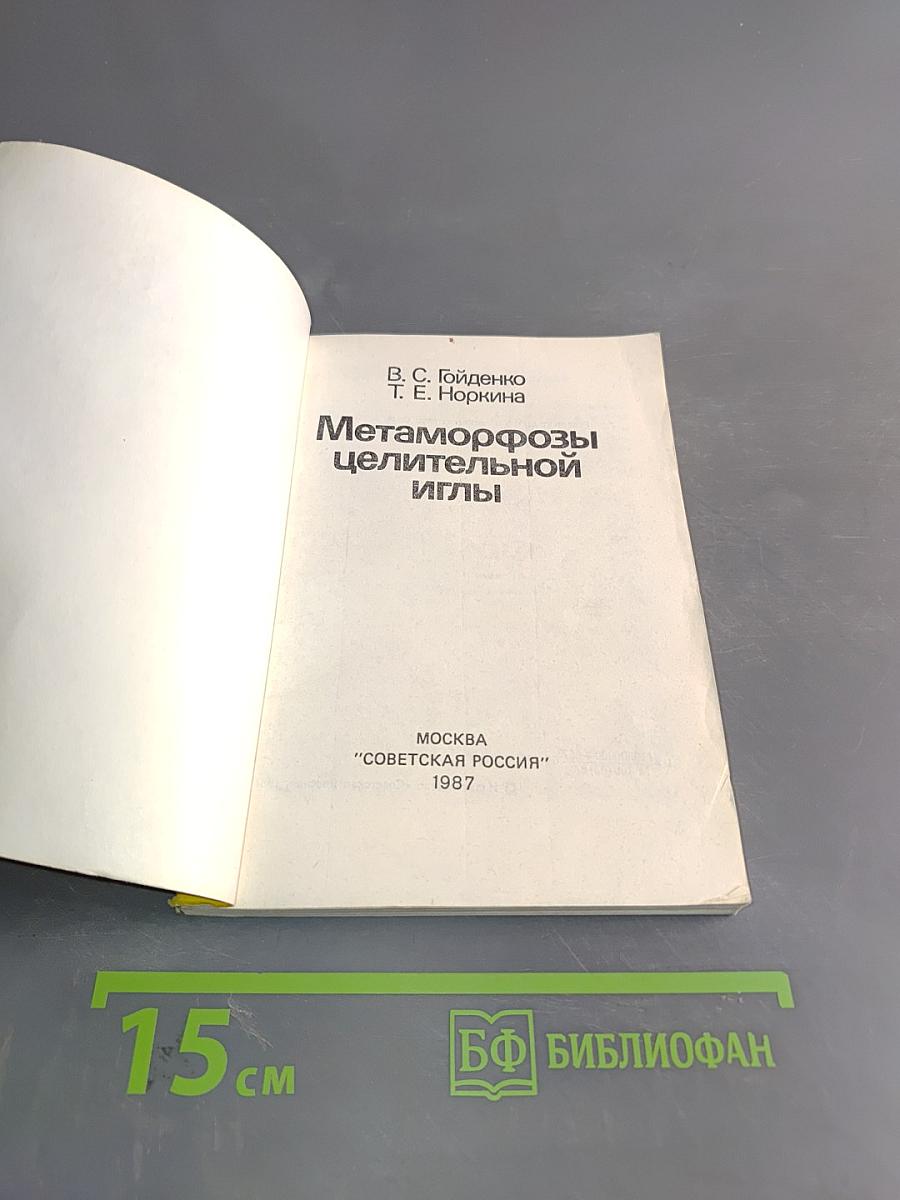 Метаморфозы целительной иглы