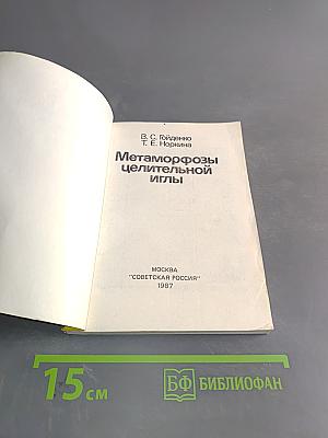 Метаморфозы целительной иглы