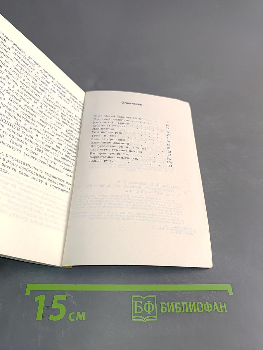 Метаморфозы целительной иглы