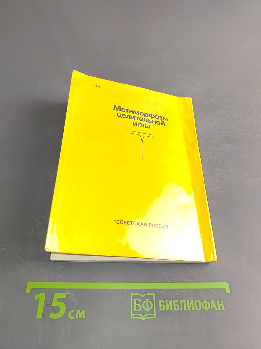 Метаморфозы целительной иглы