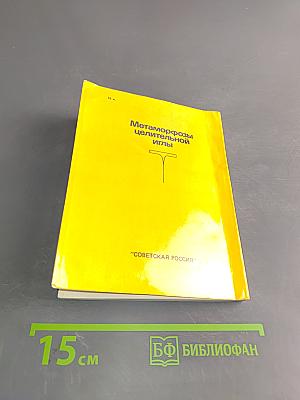 Метаморфозы целительной иглы