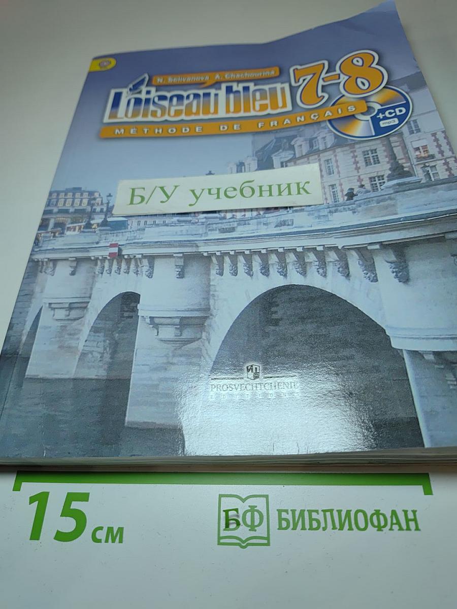 Французский язык. Второй иностранный язык. 7-8 классы. Учебник. L'oiseau bleu