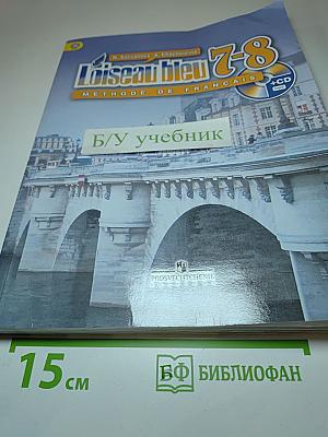 Французский язык. Второй иностранный язык. 7-8 классы. Учебник. L'oiseau bleu