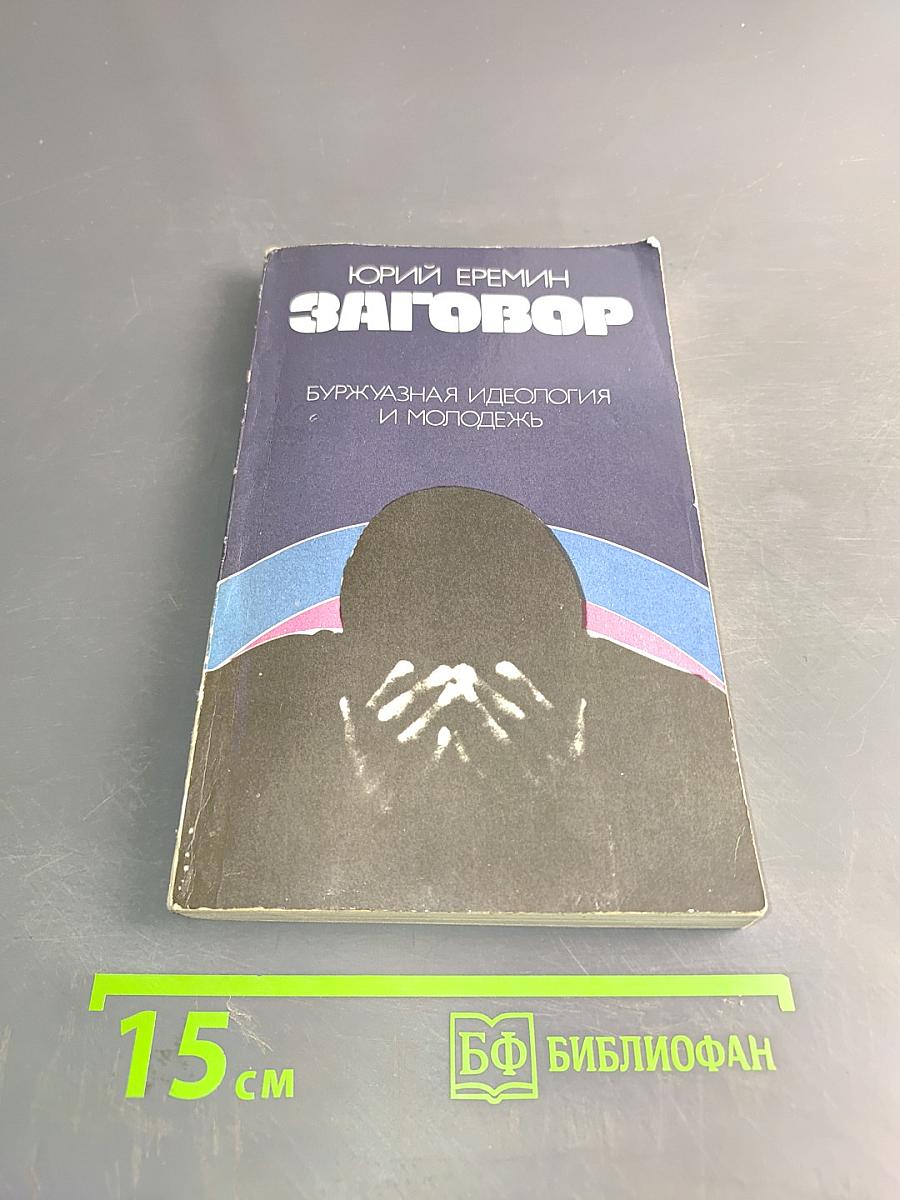 Заговор. Буржуазная идеология и молодежь