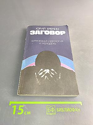 Заговор. Буржуазная идеология и молодежь