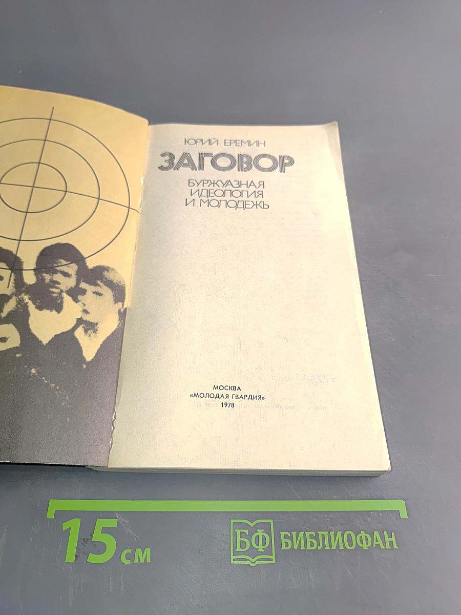 Заговор. Буржуазная идеология и молодежь
