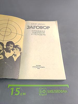 Заговор. Буржуазная идеология и молодежь