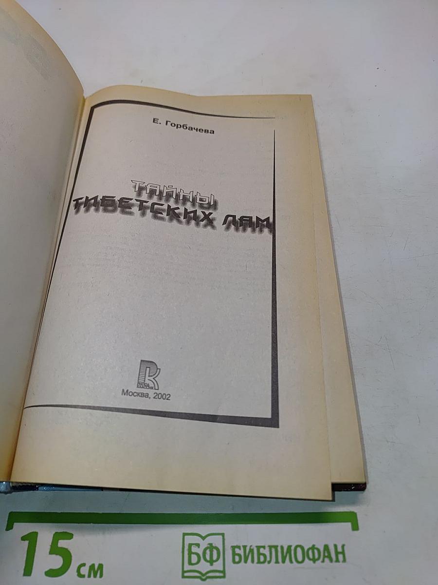 Тайны тибетских лам