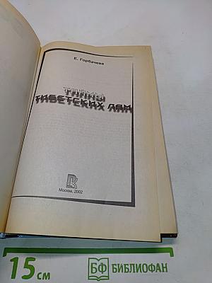 Тайны тибетских лам