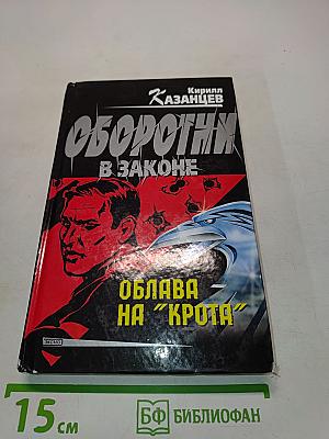 Оборотни в законе. Облава на "Крота"