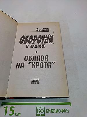 Оборотни в законе. Облава на "Крота"