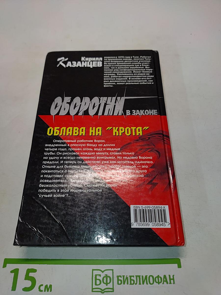 Оборотни в законе. Облава на "Крота"