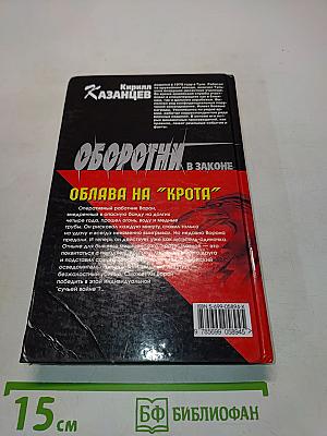 Оборотни в законе. Облава на "Крота"