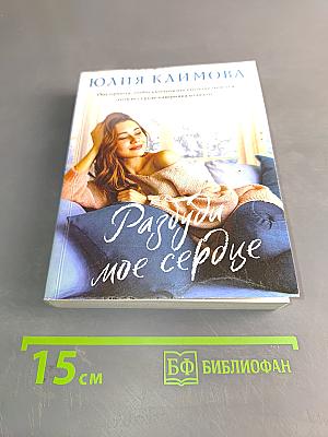 Разбуди мое сердце