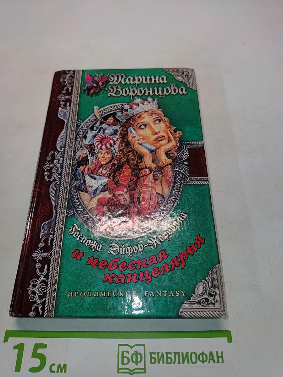 Госпожа Эйфор-Коровина и небесная канцелярия