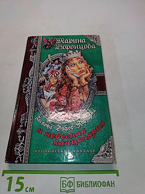 Госпожа Эйфор-Коровина и небесная канцелярия