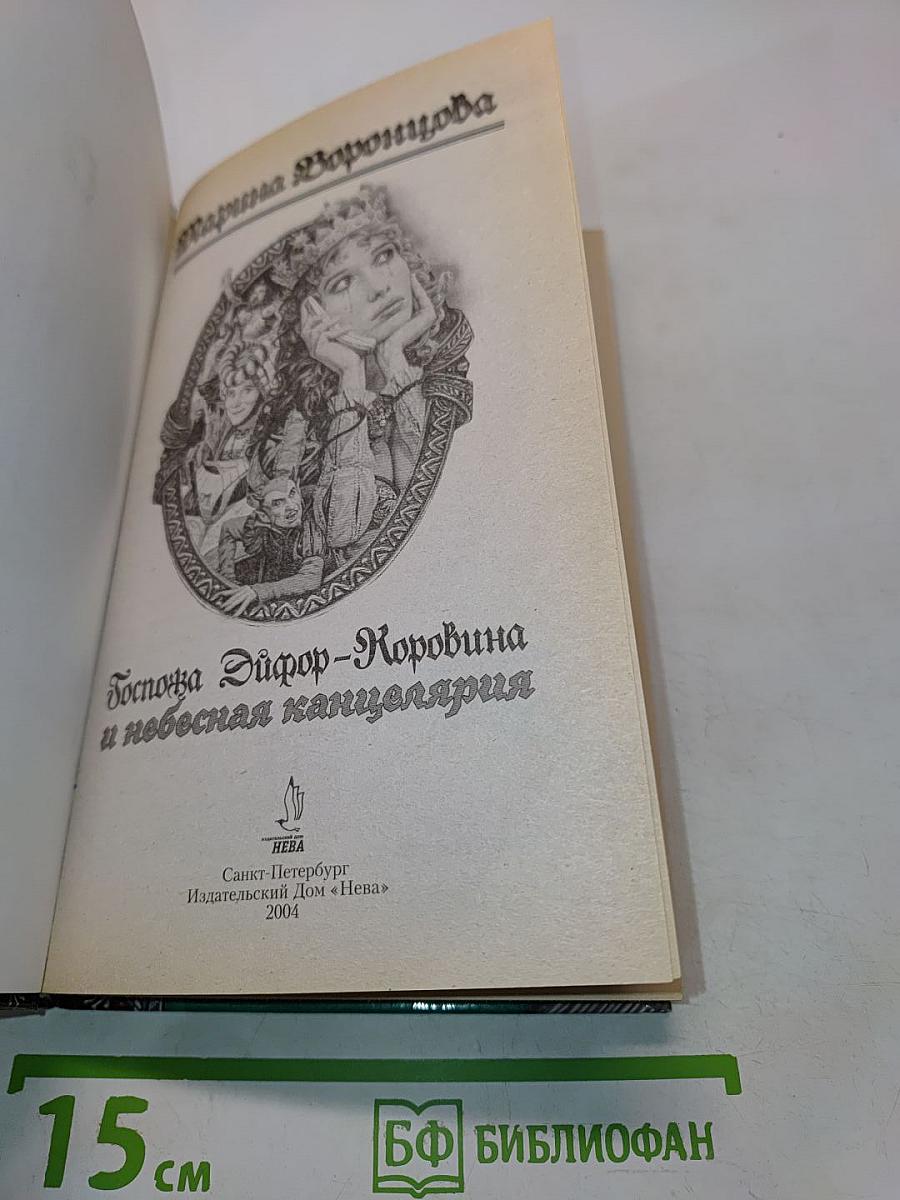 Госпожа Эйфор-Коровина и небесная канцелярия
