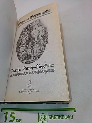 Госпожа Эйфор-Коровина и небесная канцелярия