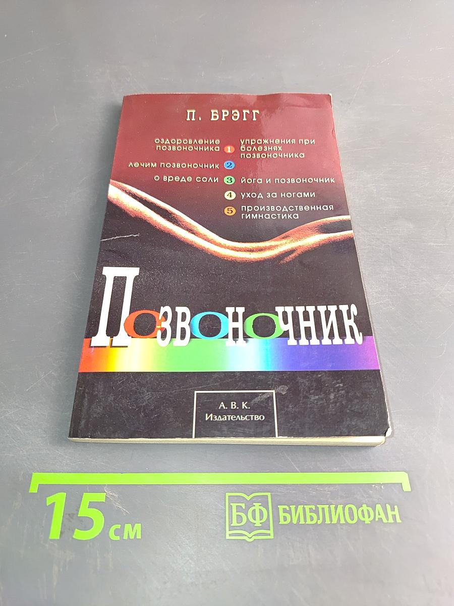 Позвоночник