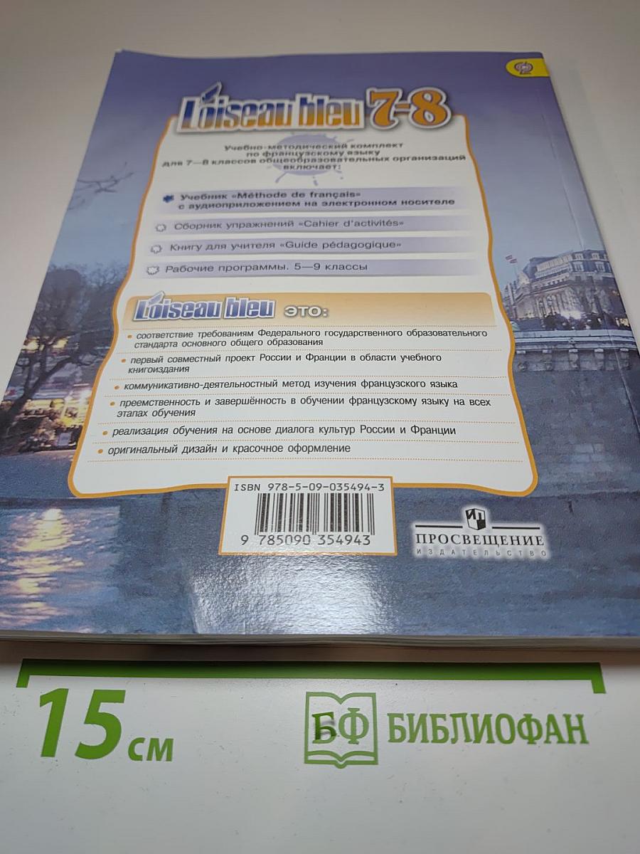 Французский язык. Второй иностранный язык. 7-8 классы. Учебник. L'oiseau bleu