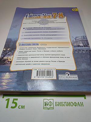 Французский язык. Второй иностранный язык. 7-8 классы. Учебник. L'oiseau bleu