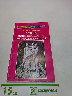 Глина исцеляющая и омолаживающая