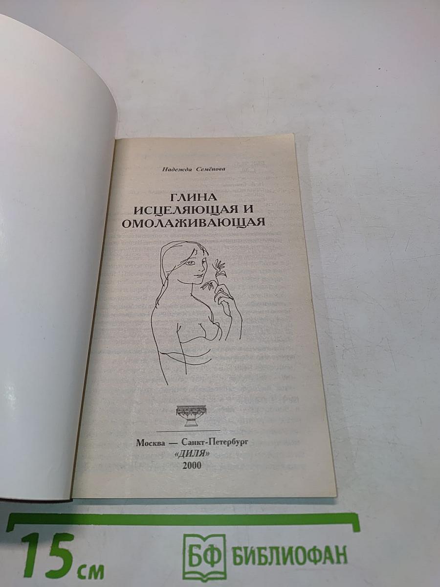 Глина исцеляющая и омолаживающая