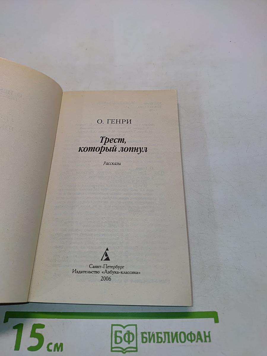 Трест, который лопнул