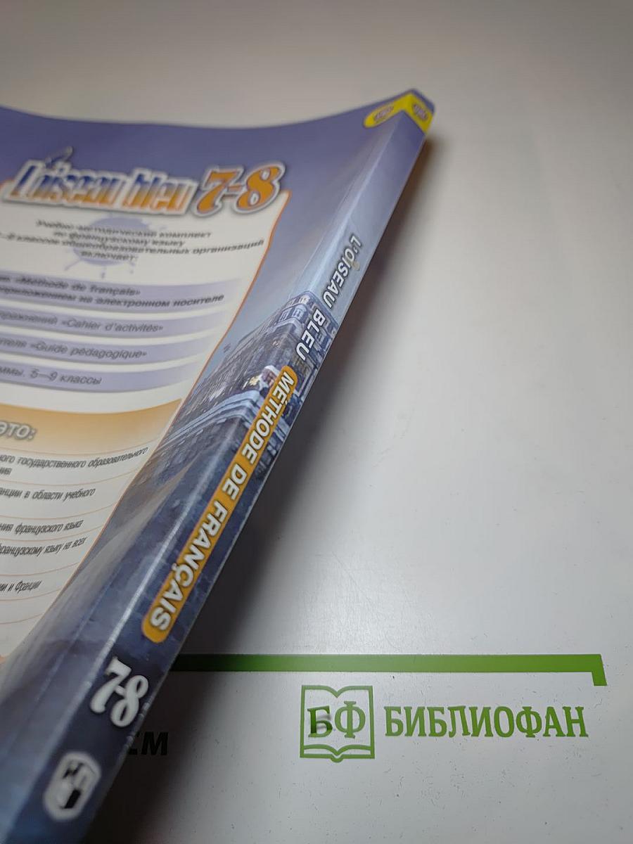 Французский язык. Второй иностранный язык. 7-8 классы. Учебник. L'oiseau bleu