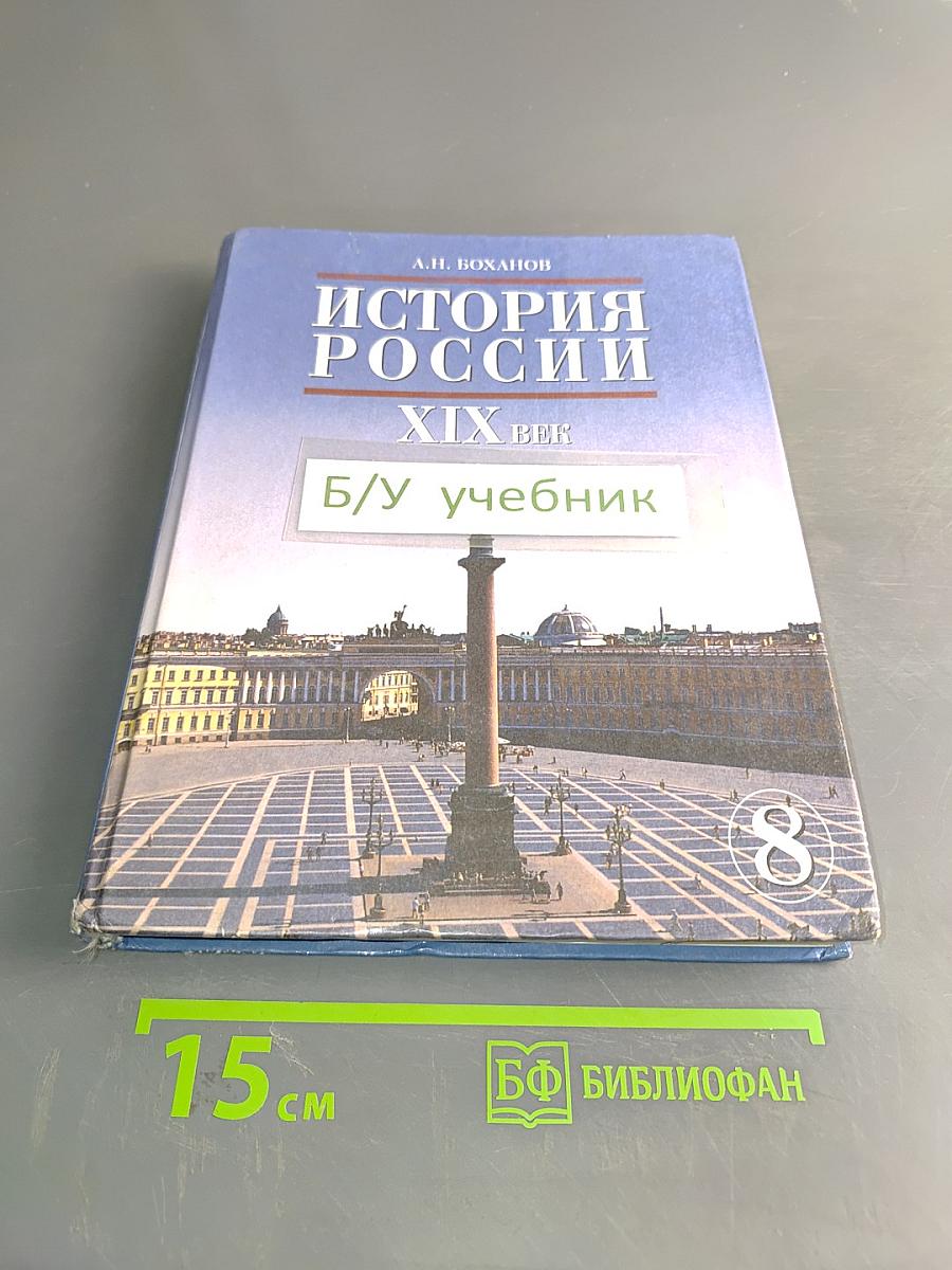 История России. XIX век. Учебник для 8 класса общеобразовательных учебных заведений