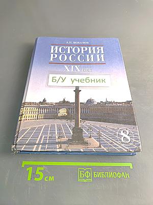 История России. XIX век. Учебник для 8 класса общеобразовательных учебных заведений