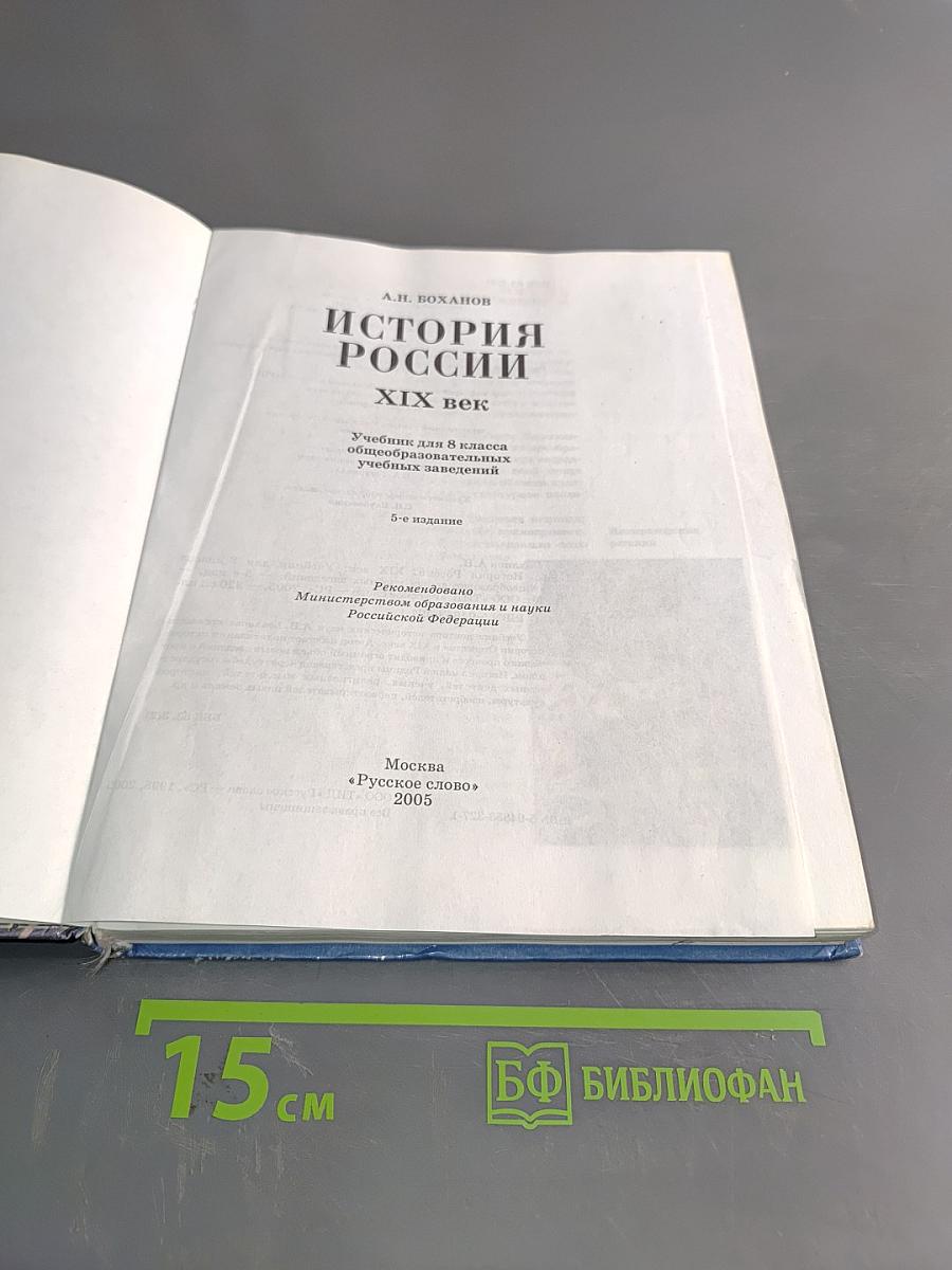 История России. XIX век. Учебник для 8 класса общеобразовательных учебных заведений