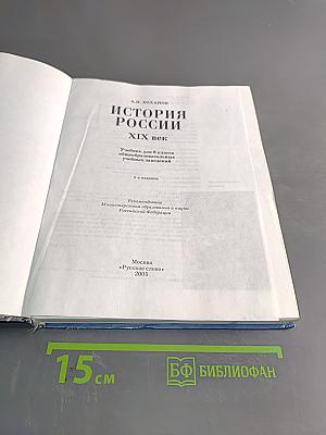 История России. XIX век. Учебник для 8 класса общеобразовательных учебных заведений